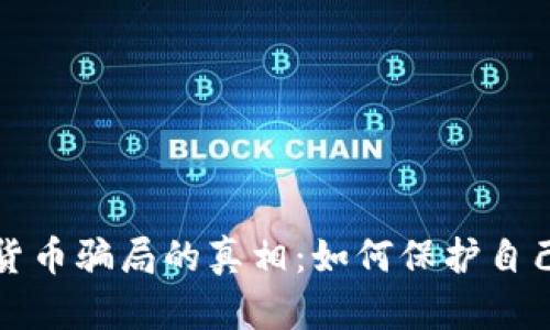 揭开数字货币骗局的真相：如何保护自己不受欺诈