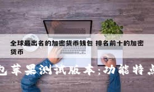 imToken钱包苹果测试版本：功能特点与使用指南