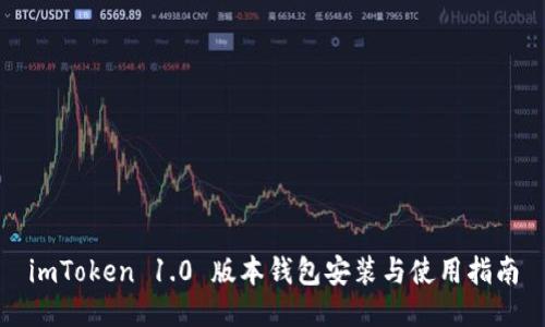 imToken 1.0 版本钱包安装与使用指南