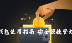 imToken钱包使用指南：安全