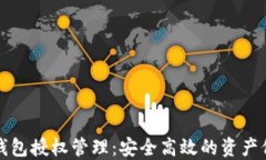 以太坊钱包授权管理：安