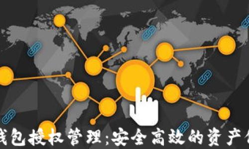 
以太坊钱包授权管理：安全高效的资产保护策略