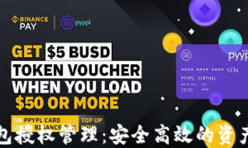 
以太坊钱包授权管理：安全高效的资产保护策略