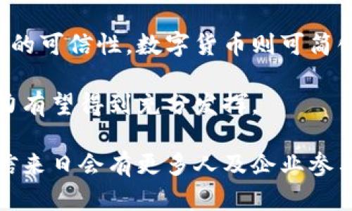   数字货币研究所深圳：探索未来金融科技新趋势 / 
 guanjianci 数字货币, 区块链, 深圳, 金融科技 /guanjianci 

### 内容主体大纲

1. 引言
   - 数字货币的兴起与发展背景
   - 深圳作为金融科技创新中心的地位

2. 数字货币的基本概念
   - 什么是数字货币
   - 数字货币的类别与特点

3. 深圳数字货币研究所的成立与发展
   - 设立背景与目标
   - 主要研究领域与方向
   - 重要成果及案例分析

4. 深圳在数字货币领域的优势
   - 政策支持与地方政府的作用
   - 创新企业与技术生态
   - 人才聚集与研究资源

5. 数字货币对未来金融市场的影响
   - 改变传统金融模式
   - 提高金融透明度与安全性
   - 促进金融普惠与便利化

6. 数字货币的挑战与机会
   - 技术与监管的挑战
   - 数字货币的市场接受度
   - 可持续发展与环境影响

7. 未来展望与趋势
   - 数字货币发展预测
   - 深圳数字货币研究所未来计划
   - 对全球数字货币市场的影响

8. 结论
   - 总结深圳在数字货币领域的重要性
   - 对未来研究的期望与建议

### 详细内容

#### 1. 引言

随着科技的不断发展，数字货币作为一种新兴的金融工具日益受到全球金融市场的关注。从比特币到以太坊，数字货币不仅改变了人们的投资方式，也为传统金融系统带来了巨大的冲击。中国在这一领域的发展尤为迅速，其中深圳作为改革创新的前沿城市，逐渐成为数字货币研究的热土。

在深圳，数字货币的研究不仅受到政策的推动，更是因为这里聚集了一大批高新技术企业、金融机构以及优秀人才，形成了良好的创新生态

#### 2. 数字货币的基本概念

数字货币是指以电子形式存在的货币，它具有和传统货币相似的交易功能。数字货币按照不同的分类标准可分为法定数字货币、加密货币和稳定币等。

法定数字货币是由国家发行，具备法定地位的数字货币，如中国人民银行正在研发的数字人民币。而加密货币则是通过区块链技术生成的，最具代表性的包括比特币和以太坊。

#### 3. 深圳数字货币研究所的成立与发展

深圳数字货币研究所成立于XX年，旨在推动数字货币技术及其应用的研究，促进数字经济的发展。研究所的主要方向包括区块链技术、数字资产管理以及数字货币的法律与监管。

研究所自成立以来，积极与国内外高校、科研机构和企业合作，取得了一系列具有影响力的研究成果，成为深圳乃至全国数字货币领域的重要科研力量。

#### 4. 深圳在数字货币领域的优势

深圳拥有独特的政策优势，地方政府在鼓励金融科技创新方面出台了一系列扶持政策。这为数字货币的研究与应用提供了良好的环境。此外，深圳还拥有一批在区块链和数字货币领域具有一定影响力的企业，如比特大陆、火币网等。

其次，深圳吸引了大量优秀人才，形成了完善的研发团队和技术支持，能够快速响应市场变化，加速技术的迭代与升级。

#### 5. 数字货币对未来金融市场的影响

数字货币的普及将显著改变传统金融市场的运作模式。首先，它可以提升支付的效率，降低交易成本。其次，数字货币的透明性和安全性将提升金融体系的整体信任度，有助于防范金融风险。最后，数字货币还可以促使全球金融的普惠化，使得更多的人能够参与到金融活动中来。

#### 6. 数字货币的挑战与机会

尽管数字货币具有众多优势，但在推广过程中也面临一些挑战。首先，技术上的不完善使得数字货币在性能、安全性等方面仍需提升。其次，监管政策的不确定性在一定程度上限制了数字货币的广泛应用。此外，市场对数字货币的接受度也存在较大差异，需要通过教育和推广活动来提升公众认知。

#### 7. 未来展望与趋势

展望未来，数字货币的市场将继续扩大，预计将会有更多的国家和地区加入数字货币的试点和应用。深圳数字货币研究所将继续发挥引领作用，推动数字货币的理论研究与实践应用，为全球金融科技的创新贡献力量。

#### 8. 结论

数字货币的研究与发展是一个全球性的话题，深圳作为中国科技创新的重要城市，必将在这一领域扮演越来越重要的角色。通过不断的研究与实践，深圳数字货币研究所将引领未来金融科技的革命，促进经济的可持续发展。

### 相关问题

#### 问题1：数字货币的安全性如何保障？

数字货币的安全性如何保障?
数字货币的安全性是用户最关心的问题之一。安全性问题主要包括网络安全、交易安全和用户隐私。为了保障数字货币的安全性，首先应采取多重加密技术，这能够在很大程度上防止数字货币被非法窃取。

其次，使用硬件钱包或冷钱包存储数字货币，这种方式相较于在线热钱包而言，更不易受到黑客攻击。此外，用户自身也应增强安全意识，尽量使用复杂且独特的密码，并定期更新。

在国家层面，政府应加强监管，制定相关政策，对数字货币交易和相关企业进行必要的监督，从而在宏观层面提高行业的安全性。

#### 问题2：数字货币与区块链的关系是什么？

数字货币与区块链的关系是什么?
区块链技术是支撑数字货币的重要基础，二者密不可分。数字货币利用区块链技术的去中心化、共享、透明和不可篡改等特性，实现了安全和高效的交易。

具体而言，区块链技术通过分布式账本记录所有的交易信息，确保每一笔交易都可以被追溯和验证。这种透明性极大地提高了用户对交易的信任。另一方面，区块链还可以降低交易的成本和时间，提升交易的效率。

因此，理解区块链技术对于深入研究数字货币至关重要。随着技术的发展，未来将会有更多基于区块链技术的金融产品和服务问世。

#### 问题3：数字货币的法律法规现状如何？

数字货币的法律法规现状如何?
数字货币的法律法规现状在全球范围内仍处于不断发展与变化之中。一些国家如美国、欧盟等已开始尝试建立相对完善的法律框架以监管数字货币市场，而中国则在一定程度上限制了数字货币的交易。

目前，数字货币的法律问题主要集中在税务、消费者权益保护、金融监管等方面。各国政府对数字货币的态度和政策也存在显著差异，有的国家采取支持态度，鼓励创新；而有的国家则因担心金融风险而采取谨慎或限制措施。

因此，要想在数字货币领域参与投资或创业，务必要关注相关法律法规的最新动向，以避免因违反法律而造成的经济损失。

#### 问题4：数字货币对货币政策的影响？

数字货币对货币政策的影响?
数字货币的广泛采用可能会对传统货币政策产生深远的影响。首先，数字货币可能导致中央银行失去对货币供应量的控制。随着更多的人选择使用数字货币而非法定货币，中央银行的货币政策工具可能会受到限制。

其次，数字货币的使用可能会改变市场对利率的敏感性，进而影响到央行的利息决策。此外，数字货币还可能引入新的竞争格局。在此背景下，央行需要重新考量传统的货币政策框架，以应对这些变化。

因此，监管部门和政策制定者需要密切关注数字货币的发展，积极探索适合新的货币环境的政策工具，以确保经济与金融体系的稳定。

#### 问题5：在深圳投资数字货币的环境如何？

在深圳投资数字货币的环境如何?
深圳作为中国的经济特区，拥有较为完善的金融生态系统。近年来，深圳迅速崛起为数字货币投资的热土，吸引了大量的投资机构和个人参与。在政策方面，地方政府对金融科技的支持力度较大，多个孵化器和加速器相继成立，为数字货币创业与投资提供了良好的环境。

此外，深圳还有众多优秀的区块链技术企业和研究机构，为投资者提供了便捷的信息来源和技术支持。初创企业、投资基金、区块链研究机构的聚集，为数字货币的投资提供了更多机会与选择。

然而，投资数字货币也存在风险，投资者需要具备一定的市场认知能力与风险承受能力。同时，应保持对市场波动的警惕，分散投资和及时调整投资组合是比较明智的策略。

#### 问题6：数字货币未来的应用场景有哪些？

数字货币未来的应用场景有哪些?
数字货币的应用场景逐渐丰富，未来可能在多个领域大放异彩。首先，在支付领域，数字货币能够实现即时交易，降低跨境支付的成本并提高效率。

其次，在金融服务领域，数字货币可以被用于资产管理和证券交易等场景。在供应链管理中，区块链技术的透明特性能够确保商品流转的可信性，数字货币则可简化支付流程。

此外，数字货币在智能合约、数字身份识别等技术的结合下，未来的应用范围将更加广泛。随着技术的进一步成熟，数字货币的真正潜力有望得到充分发挥。

总体而言，数字货币的未来应用场景潜力巨大，既可以现有业务流程，也会催生全新的商业模式。随着社会对数字货币的认知提升，相信来日会有更多人及企业参与其应用实践。