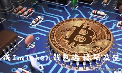如何生成ImToken钱包邀请码及使用技巧