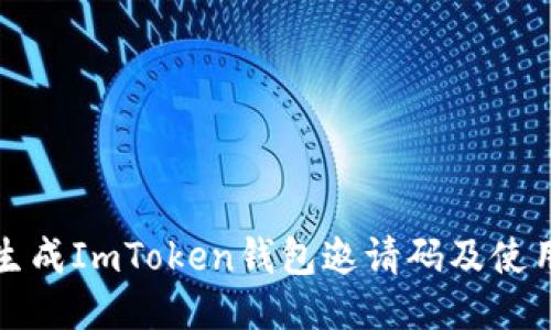 如何生成ImToken钱包邀请码及使用技巧