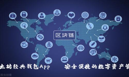 以太坊经典钱包App——安全便捷的数字资产管理
