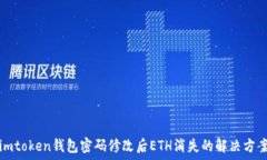   imtoken钱包密码修改后E