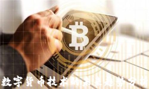 
数字货币技术的未来趋势分析