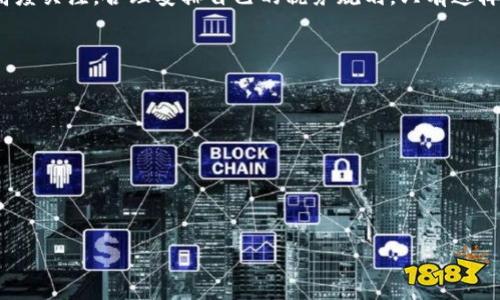   

数字货币税务导读：最新价格和政策解析  

数字货币,数字货币税,数字资产,加密货币最新价格/guanjianci  

### 内容主体大纲

1. 引言
   - 什么是数字货币
   - 数字货币的发展历程

2. 数字货币的最新价格动态
   - 当前主流数字货币的价格概览
   - 如何查看数字货币的实时价格

3. 数字货币的税务政策概述
   - 各国对数字货币的税务处理
   - 数字货币与传统资产的税务比较

4. 数字货币的交易和税务责任
   - 如何计算数字货币交易带来的税务责任
   - 需要注意的税务合规事项

5. 数字货币持有者的常见问题
   - 普通投资者与专业交易者的税务差异
   - 适用的税务优惠和减免政策

6. 未来数字货币税务政策的演变
   - 可能的政策变化趋势
   - 数字货币税务的国际合作和统一

7. 结论
   - 对数字货币的未来展望
   - 如何保持对政策的敏感性

### 引言

数字货币（Cryptocurrency）作为近年来金融市场上的一大创新，正在受到越来越多的关注。与传统货币不同，数字货币是一种基于区块链技术的去中心化资产，它既可以作为价值储存工具，也可以用于各种金融交易。随着数字货币的普及，税务问题也随之而来，如何在遵循法律的前提下进行合理的资产管理，成为众多投资者面临的重要议题。

### 数字货币的最新价格动态

当前主流数字货币的价格概览
截至最新数据显示，比特币（BTC）、以太坊（ETH）、瑞波币（XRP）等主要数字货币的价格波动较大。比特币作为市场的龙头，其价格在不断变动中呈现出一定的趋势与特性。以太坊则以其智能合约功能吸引了大量开发者和投资者。

如何查看数字货币的实时价格
对于关注数字货币价格的投资者，可以通过多种方式获取最新价格信息。包括各大交易所的官方网站、专门的价格追踪网站（如CoinMarketCap、CoinGecko等），以及各种金融数据服务平台。在这些平台上，用户不仅可以看到价格，还能获得市值、交易量等多维度数据。

### 数字货币的税务政策概述

各国对数字货币的税务处理
全球范围内对数字货币的税务政策无疑是复杂的。不同国家的税务机关对数字货币的定义及其处理方式各不相同。例如，美国将数字货币视为资产，交易时可能会产生资本利得税。而在欧盟，某些国家对数字货币的增值部分也征收增值税。

数字货币与传统资产的税务比较
数字货币的税务处理与传统资产（如股票、房地产等）有着显著的差异。传统资产的税务法规较为成熟，而数字货币的税务政策仍在逐步完善中。此外，数字货币由于其去中心化和匿名性，给税务监管带来了挑战。

### 数字货币的交易和税务责任

如何计算数字货币交易带来的税务责任
投资者在进行数字货币交易时，需明确在交易中产生的任何收益都可能需要交税。主要依赖于交易的方式，若是以法定货币换取数字货币，资本利得税一般会根据成本基础和出售价格之间的差额进行计算。

需要注意的税务合规事项
合规是数字货币税务管理中至关重要的一环。投资者需保持完整的交易记录，定期审计自己的资产状况，以便在需要时可以提供准确的数据。此外，了解所在国家的税务法规，并按时报税也是不可忽视的责任。

### 数字货币持有者的常见问题

普通投资者与专业交易者的税务差异
普通投资者与专业交易者在税务上的不同之处主要体现在交易频率、报告义务以及适用的税率方面。专业交易者可能面临更多的法规要求，需要更复杂的税务筹划，而普通投资者则相对简单。

适用的税务优惠和减免政策
某些国家可能对特定类型的投资者提供税务优惠政策。例如，对于持有数字货币超过一年的投资者，某些国家可能会给予资本利得税的减免。了解并利用好这些政策，可以帮助投资者降低税务负担。

### 未来数字货币税务政策的演变

可能的政策变化趋势
随着数字货币市场的不断发展，税务政策也在日益演变。从初期的无序发展，逐步向规范化、制度化的方向迈进。各国税务机关正在加强对数字货币的监管，试图通过法律手段保障投资者的合法权益。

数字货币税务的国际合作和统一
全球化背景下，跨国交易日益增多，数字货币税务的国际合作也显得尤为重要。各国可能会通过信息共享、税务协定等形式，形成更加统一的税务政策，以便更好地监管这一新兴领域。

### 结论

总体而言，数字货币作为一种新兴的资产类型，其税务政策正在全球范围内经历快速的变化。投资者在参与数字货币交易时，需对税务合规问题保持高度关注，合理安排自己的税务规划。只有这样，才能在保障自身利益的基础上，顺利参与到这一激动人心的市场之中。

### 相关问题

1. 数字货币的税务合规如何实施？
2. 不同国家的数字货币税务法规有何主要区别？
3. 投资者如何降低数字货币交易的税务负担？
4. 数字货币交易中的资本利得税如何计算？
5. 在进行数字货币投资时，如何妥善记录交易信息？
6. 未来数字货币税务政策可能产生的影响是什么？  

以上信息为您提供了一个关于数字货币税务的全面概述。如需进一步详细探讨每个相关问题，我将逐一为您扩展每个问题的内容。