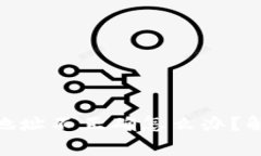 imToken转账钱包地址不正确