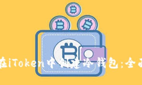 如何在iToken中创建冷钱包：全面指南