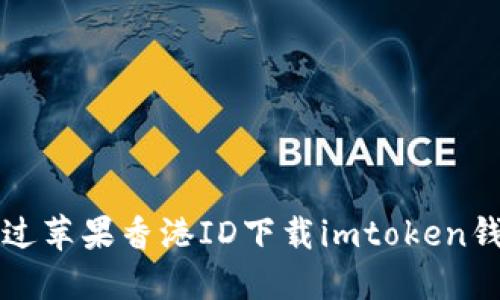 如何通过苹果香港ID下载imtoken钱包应用