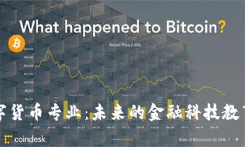 大学数字货币专业：未来的金融科技教育新方向