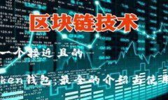 思考一个接近且的imToken钱