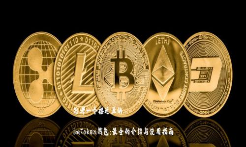 思考一个接近且的

imToken钱包：最全的介绍与使用指南