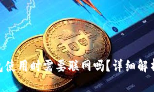 imToken钱包使用时需要联网吗？详细解析与使用技巧