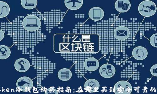 
imToken冷钱包购买指南：在哪里买到安全可靠的设备