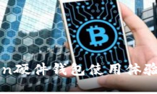 imToken硬件钱包使用体验与评测