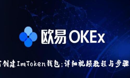 如何创建ImToken钱包：详细视频教程与步骤指南