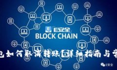 imToken钱包如何取消转账？