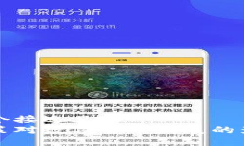 思考一个接近且的  
货币政策对数字货币发展的影响分析