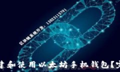  如何创建和使用以太坊手