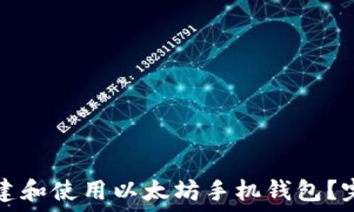  
如何创建和使用以太坊手机钱包？完整指南