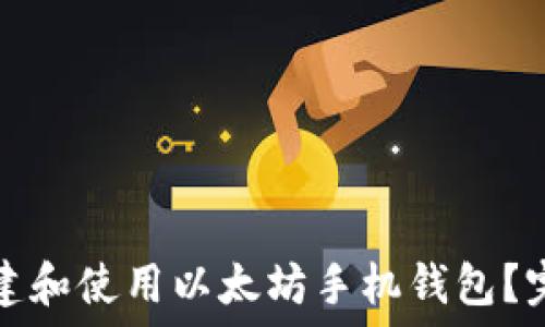  
如何创建和使用以太坊手机钱包？完整指南