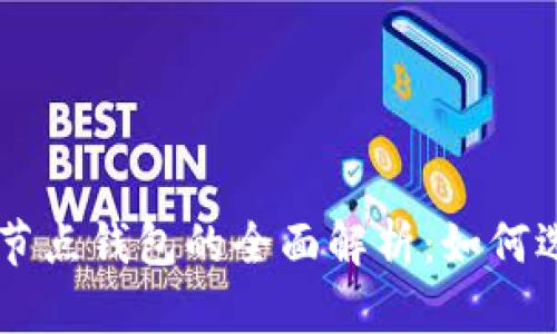 以太坊全节点钱包的全面解析：如何选择与使用