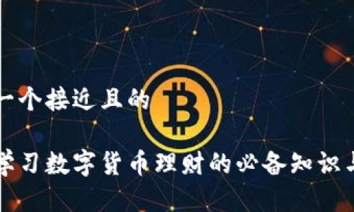 思考一个接近且的

快速学习数字货币理财的必备知识与技巧