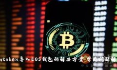 imtoken导入EOS钱包的解决方