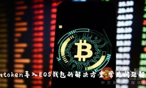 imtoken导入EOS钱包的解决方案：常见问题解析