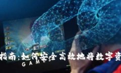 imToken钱包提现指南：如何