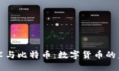 区块链技术与比特币：数