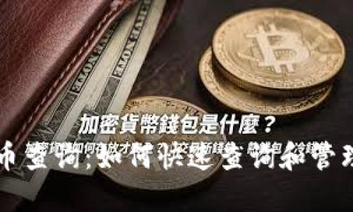 以太坊钱包代币查询：如何快速查询和管理您的数字资产