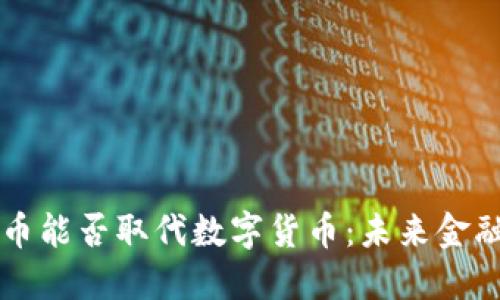 传统货币能否取代数字货币：未来金融的对决