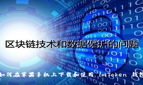 如何在苹果手机上下载和使用 imToken 钱包