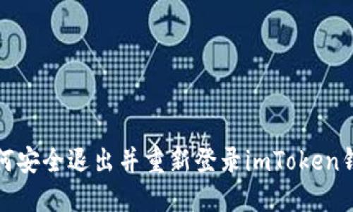 如何安全退出并重新登录imToken钱包