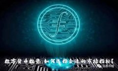 数字货币投资：如何选择