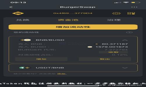 imToken钱包注册最新教程：一步步教你轻松上手