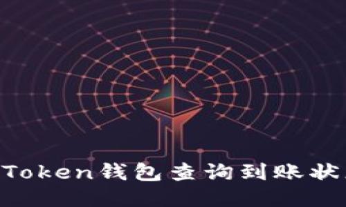 如何使用imToken钱包查询到账状态：全面指南