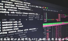 全面解析以太坊钱包APP：