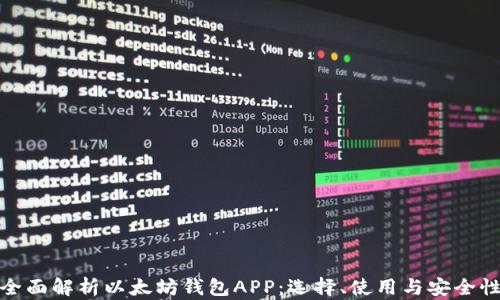 
全面解析以太坊钱包APP：选择、使用与安全性