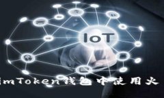 如何在imToken钱包中使用火币交易？