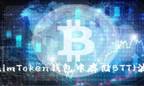 如何在imToken钱包中存储BTT（波场币）