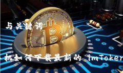 ### 与关键词苹果手机如何下载最新的 imToken 钱包