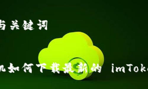 ### 与关键词


苹果手机如何下载最新的 imToken 钱包