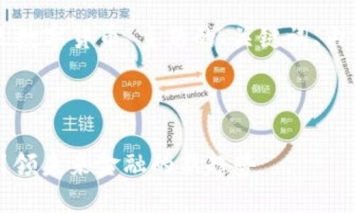 以下是围绕“韩东良数字货币”主题的、关键词、内容大纲及相关问题。



韩东良数字货币：引领未来金融的新趋势