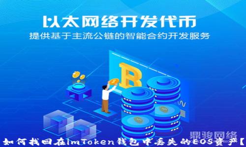 
如何找回在imToken钱包中丢失的EOS资产？